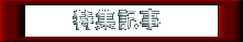 ���b�g�@���W�L��
